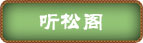 听松阁